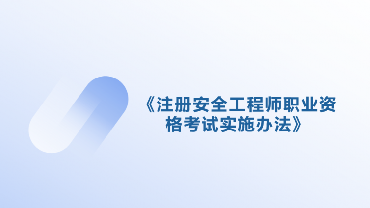 《注册安全工程师职业资格考试实施办法》