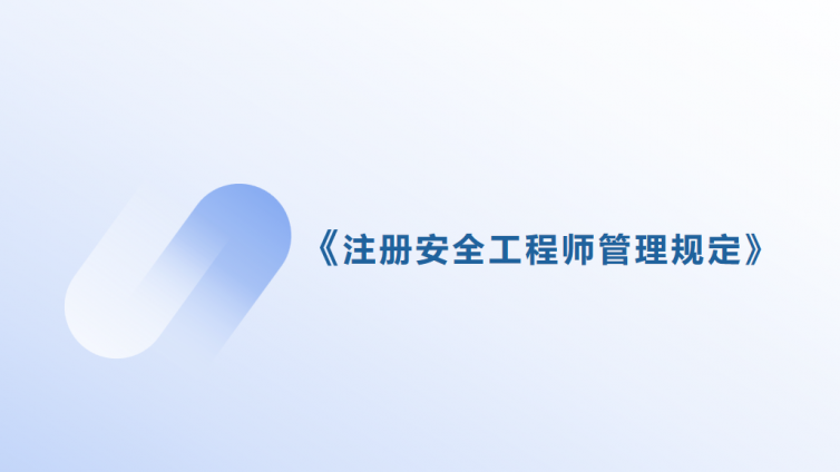 《注册安全工程师管理规定》