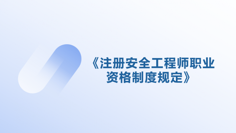《注册安全工程师职业资格制度规定》