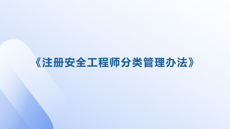 《注册安全工程师分类管理办法》
