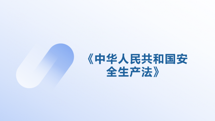 《中华人民共和国安全生产法》
