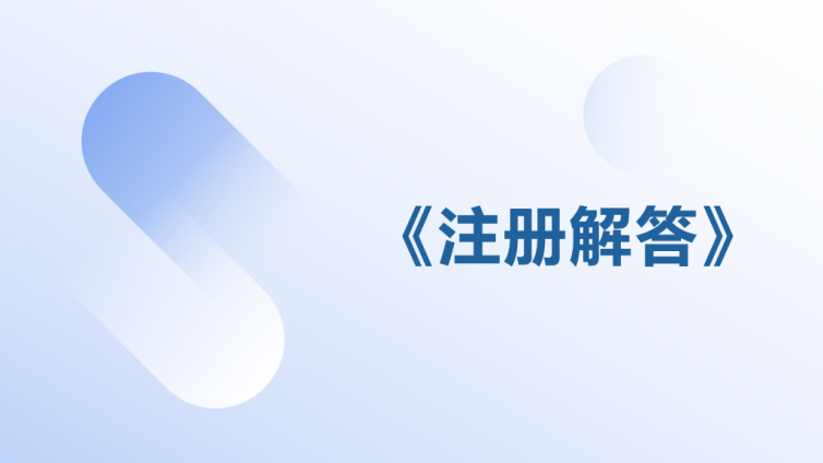 《注册解答》